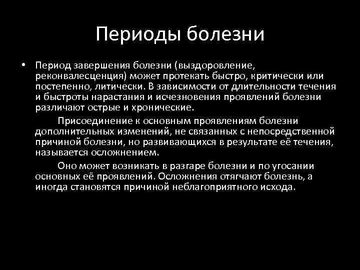 Периоды болезни • Период завершения болезни (выздоровление, реконвалесценция) может протекать быстро, критически или постепенно,