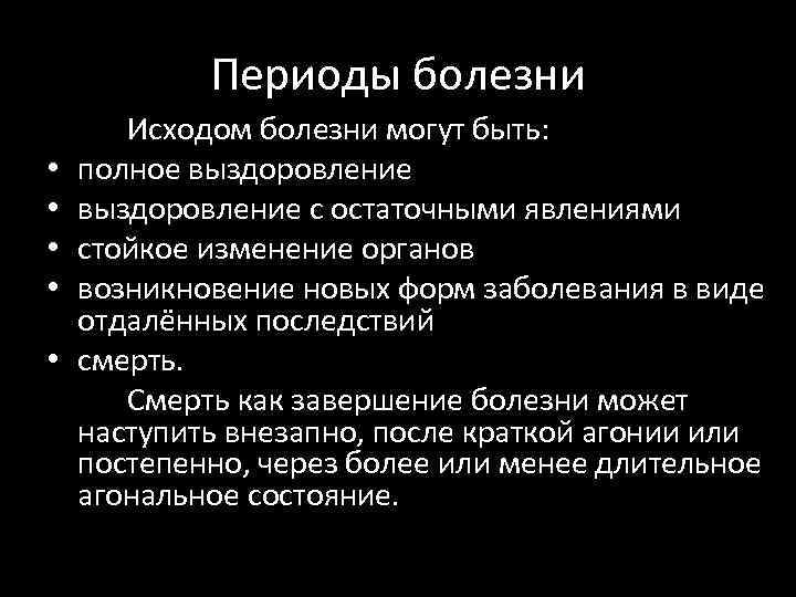 Периоды болезни • • • Исходом болезни могут быть: полное выздоровление с остаточными явлениями