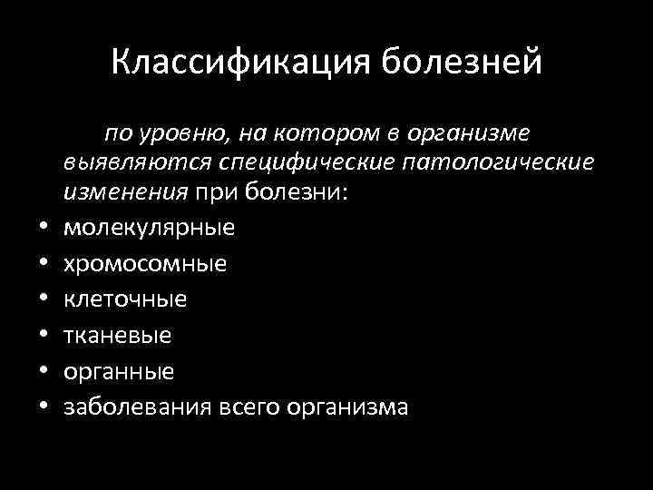 Классификация болезней • • • по уровню, на котором в организме выявляются специфические патологические