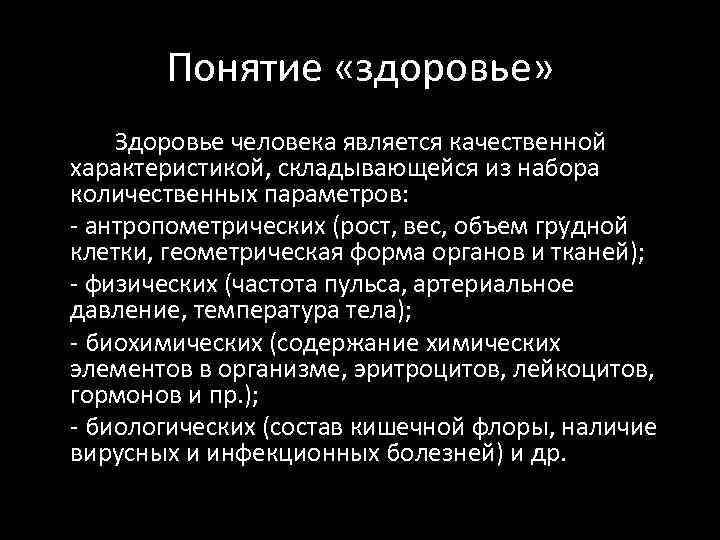 Понятие «здоровье» Здоровье человека является качественной характеристикой, складывающейся из набора количественных параметров: - антропометрических