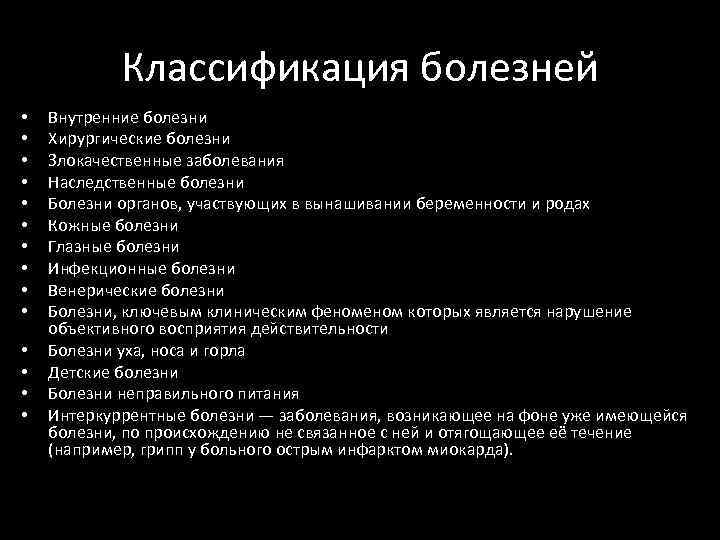 Классификация болезней • • • • Внутренние болезни Хирургические болезни Злокачественные заболевания Наследственные болезни