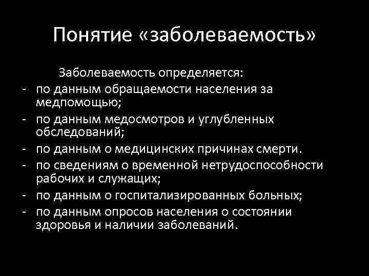 Понятие «заболеваемость» - Заболеваемость определяется: по данным обращаемости населения за медпомощью; по данным медосмотров