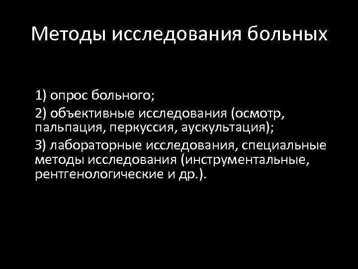 Методы исследования больных 1) опрос больного; 2) объективные исследования (осмотр, пальпация, перкуссия, аускультация); З)