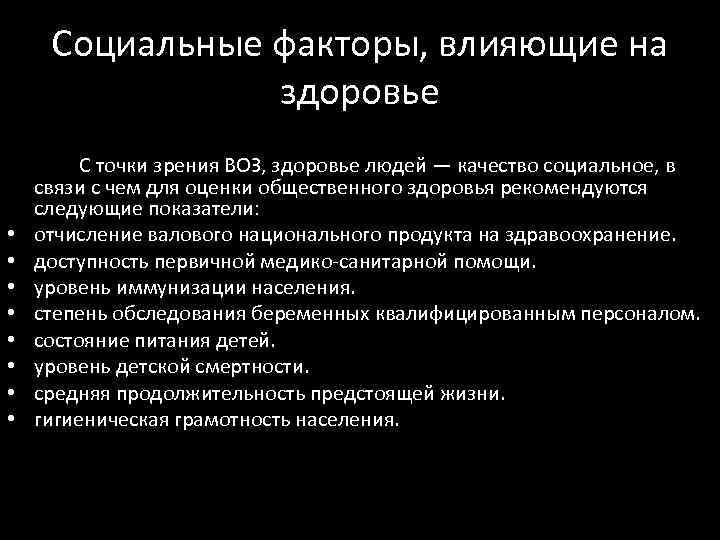 Социальные факторы, влияющие на здоровье • • С точки зрения ВОЗ, здоровье людей —