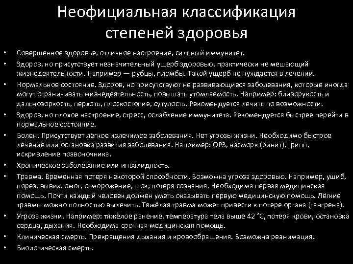 Неофициальная классификация степеней здоровья • • • Совершенное здоровье, отличное настроение, сильный иммунитет. Здоров,