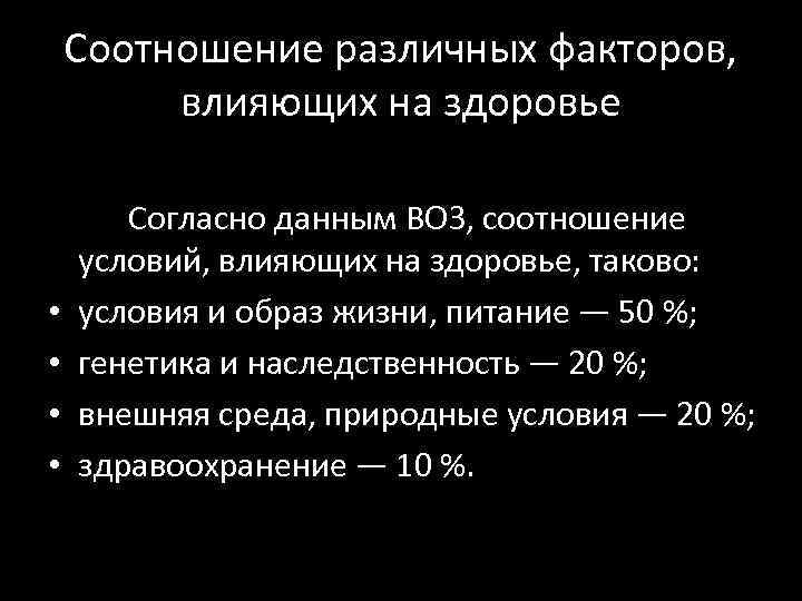 Соотношение различных факторов, влияющих на здоровье • • Согласно данным ВОЗ, соотношение условий, влияющих