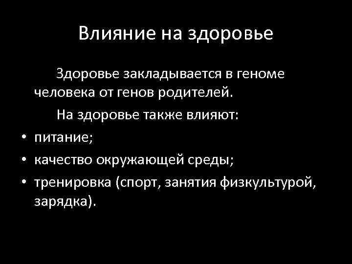 Влияние на здоровье Здоровье закладывается в геноме человека от генов родителей. На здоровье также