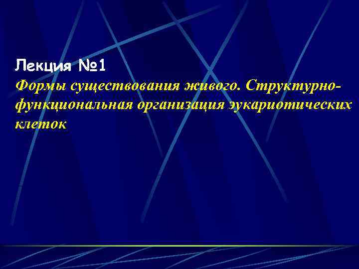 Лекция № 1 Формы существования живого. Структурнофункциональная организация эукариотических клеток 