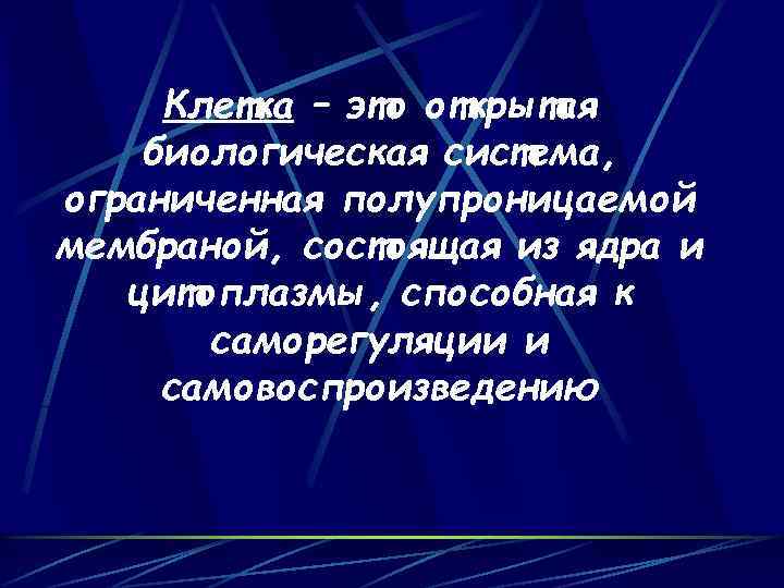 Клетка – это открытая биологическая система, ограниченная полупроницаемой мембраной, состоящая из ядра и цитоплазмы,