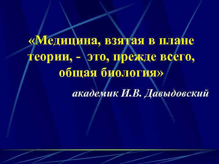  «Медицина, взятая в плане теории, - это, прежде всего, общая биология» академик И.