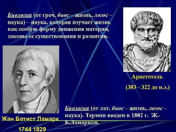 Биология (от греч. биос – жизнь, логос – наука) – наука, которая изучает жизнь