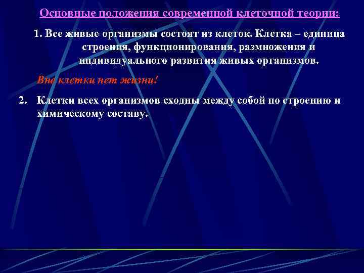 Основные положения современной клеточной теории: 1. Все живые организмы состоят из клеток. Клетка –