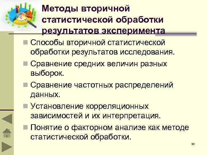 Методы статистической обработки результатов исследования. Вторичные методы исследования. Обработка результатов эксперимента. Вторичная статистическая обработка данных это. Вторичные методы статистической обработки это.