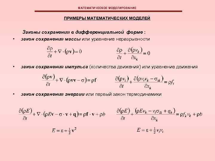 Уравнения сохранения