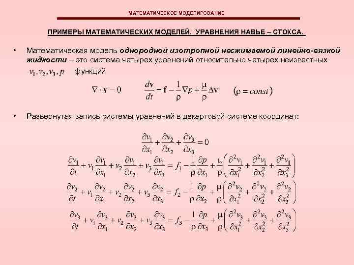 Модель уравнения. Система уравнений Навье Стокса для несжимаемой жидкости. Математическое моделирование. Математическая модель. Математическая модель примеры.