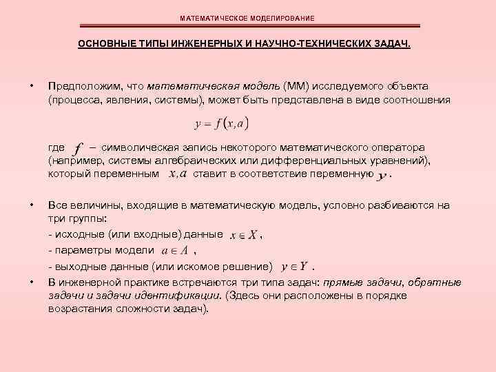 МАТЕМАТИЧЕСКОЕ МОДЕЛИРОВАНИЕ ОСНОВНЫЕ ТИПЫ ИНЖЕНЕРНЫХ И НАУЧНО-ТЕХНИЧЕСКИХ ЗАДАЧ. • Предположим, что математическая модель (ММ)