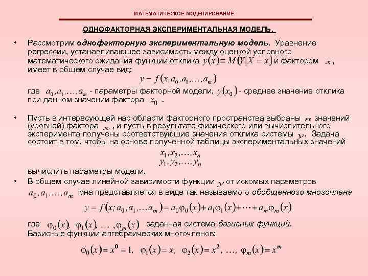 МАТЕМАТИЧЕСКОЕ МОДЕЛИРОВАНИЕ ОДНОФАКТОРНАЯ ЭКСПЕРИМЕНТАЛЬНАЯ МОДЕЛЬ. • Рассмотрим однофакторную экспериментальную модель. Уравнение регрессии, устанавливающее зависимость