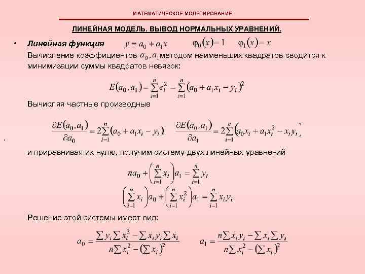 МАТЕМАТИЧЕСКОЕ МОДЕЛИРОВАНИЕ ЛИНЕЙНАЯ МОДЕЛЬ. ВЫВОД НОРМАЛЬНЫХ УРАВНЕНИЙ. • Линейная функция Вычисление коэффициентов методом наименьших