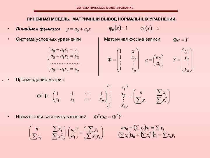 МАТЕМАТИЧЕСКОЕ МОДЕЛИРОВАНИЕ ЛИНЕЙНАЯ МОДЕЛЬ. МАТРИЧНЫЙ ВЫВОД НОРМАЛЬНЫХ УРАВНЕНИЙ. • • , Линейная функция Система