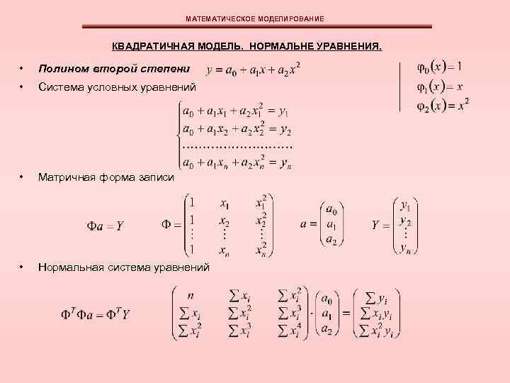 МАТЕМАТИЧЕСКОЕ МОДЕЛИРОВАНИЕ КВАДРАТИЧНАЯ МОДЕЛЬ. НОРМАЛЬНЕ УРАВНЕНИЯ. • Полином второй степени • Система условных уравнений