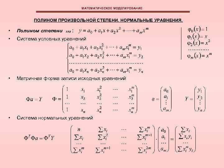 МАТЕМАТИЧЕСКОЕ МОДЕЛИРОВАНИЕ ПОЛИНОМ ПРОИЗВОЛЬНОЙ СТЕПЕНИ. НОРМАЛЬНЫЕ УРАВНЕНИЯ. : • Полином степени • Система условных