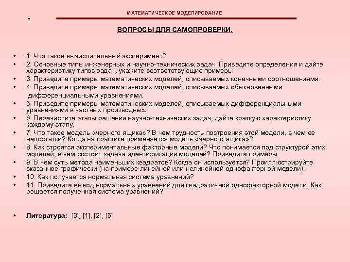 Моделирование вопросы с ответами. Инженерные задачи примеры. Типы инженерных задач. Численный эксперимент примеры.