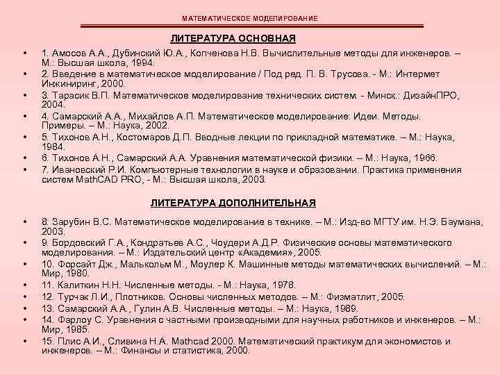 МАТЕМАТИЧЕСКОЕ МОДЕЛИРОВАНИЕ • • ЛИТЕРАТУРА ОСНОВНАЯ 1. Амосов А. А. , Дубинский Ю. А.