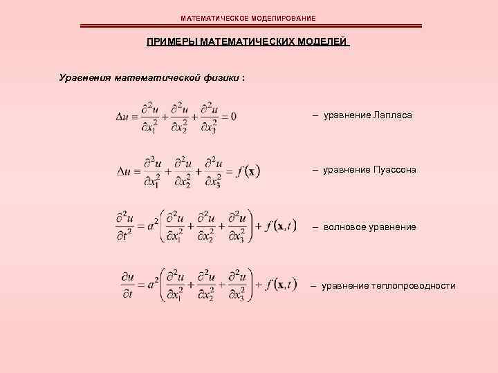 Принципы разработки математических и компьютерных моделей