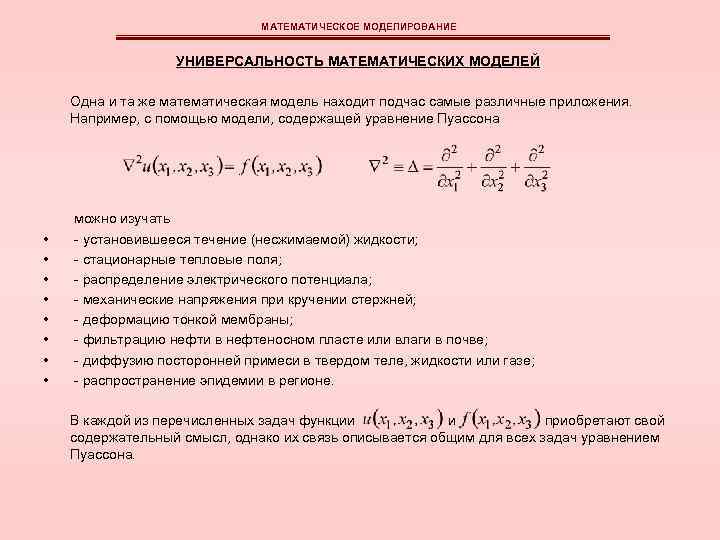 МАТЕМАТИЧЕСКОЕ МОДЕЛИРОВАНИЕ УНИВЕРСАЛЬНОСТЬ МАТЕМАТИЧЕСКИХ МОДЕЛЕЙ Одна и та же математическая модель находит подчас самые