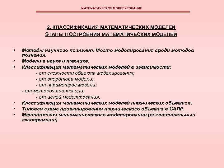МАТЕМАТИЧЕСКОЕ МОДЕЛИРОВАНИЕ 2. КЛАССИФИКАЦИЯ МАТЕМАТИЧЕСКИХ МОДЕЛЕЙ ЭТАПЫ ПОСТРОЕНИЯ МАТЕМАТИЧЕСКИХ МОДЕЛЕЙ • • • Методы