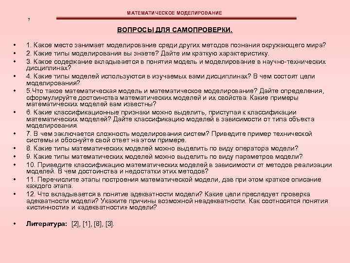 МАТЕМАТИЧЕСКОЕ МОДЕЛИРОВАНИЕ ? ВОПРОСЫ ДЛЯ САМОПРОВЕРКИ. • • • • 1. Какое место занимает