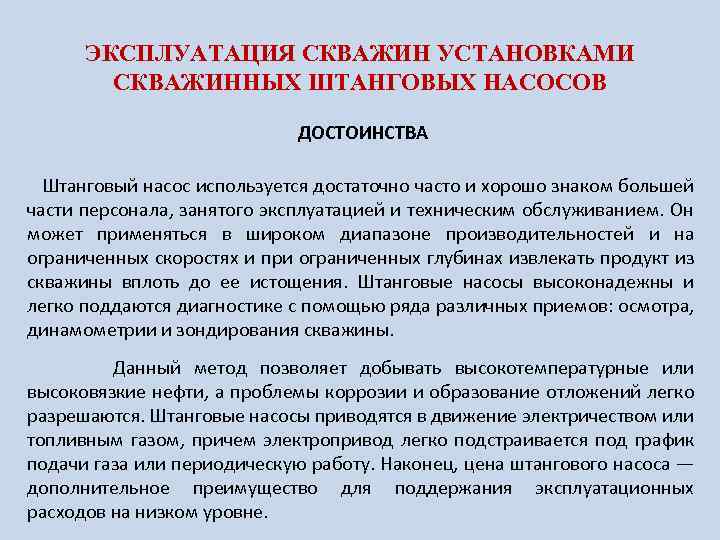 ЭКСПЛУАТАЦИЯ СКВАЖИН УСТАНОВКАМИ СКВАЖИННЫХ ШТАНГОВЫХ НАСОСОВ ДОСТОИНСТВА Штанговый насос используется достаточно часто и хорошо