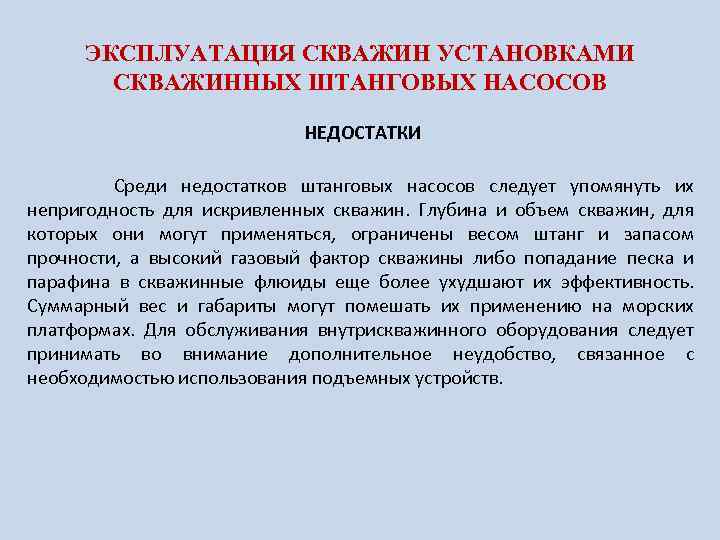 ЭКСПЛУАТАЦИЯ СКВАЖИН УСТАНОВКАМИ СКВАЖИННЫХ ШТАНГОВЫХ НАСОСОВ НЕДОСТАТКИ Среди недостатков штанговых насосов следует упомянуть их