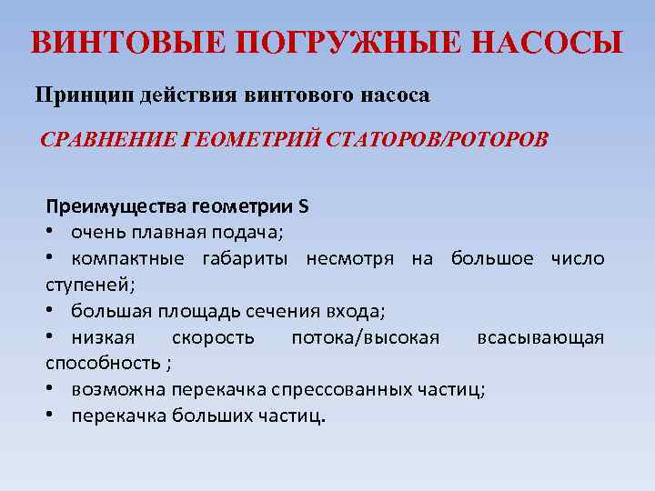 ВИНТОВЫЕ ПОГРУЖНЫЕ НАСОСЫ Принцип действия винтового насоса СРАВНЕНИЕ ГЕОМЕТРИЙ СТАТОРОВ/РОТОРОВ Преимущества геометрии S •