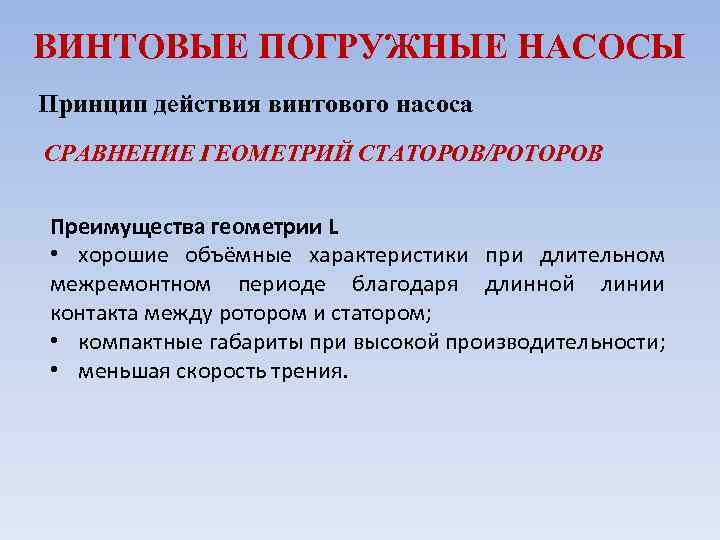 ВИНТОВЫЕ ПОГРУЖНЫЕ НАСОСЫ Принцип действия винтового насоса СРАВНЕНИЕ ГЕОМЕТРИЙ СТАТОРОВ/РОТОРОВ Преимущества геометрии L •