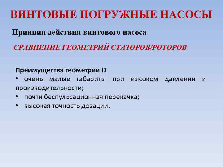 ВИНТОВЫЕ ПОГРУЖНЫЕ НАСОСЫ Принцип действия винтового насоса СРАВНЕНИЕ ГЕОМЕТРИЙ СТАТОРОВ/РОТОРОВ Преимущества геометрии D •