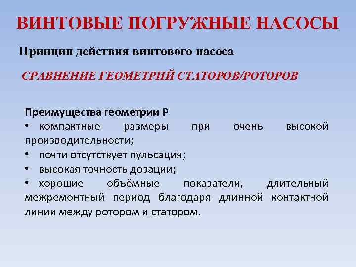 ВИНТОВЫЕ ПОГРУЖНЫЕ НАСОСЫ Принцип действия винтового насоса СРАВНЕНИЕ ГЕОМЕТРИЙ СТАТОРОВ/РОТОРОВ Преимущества геометрии P •