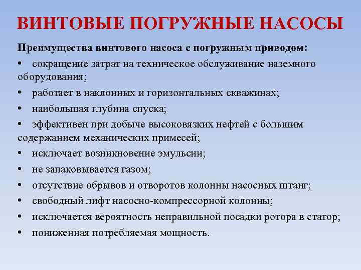 ВИНТОВЫЕ ПОГРУЖНЫЕ НАСОСЫ Преимущества винтового насоса с погружным приводом: • сокращение затрат на техническое