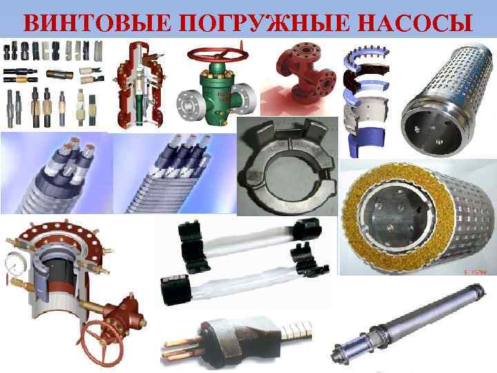 ВИНТОВЫЕ ПОГРУЖНЫЕ НАСОСЫ 