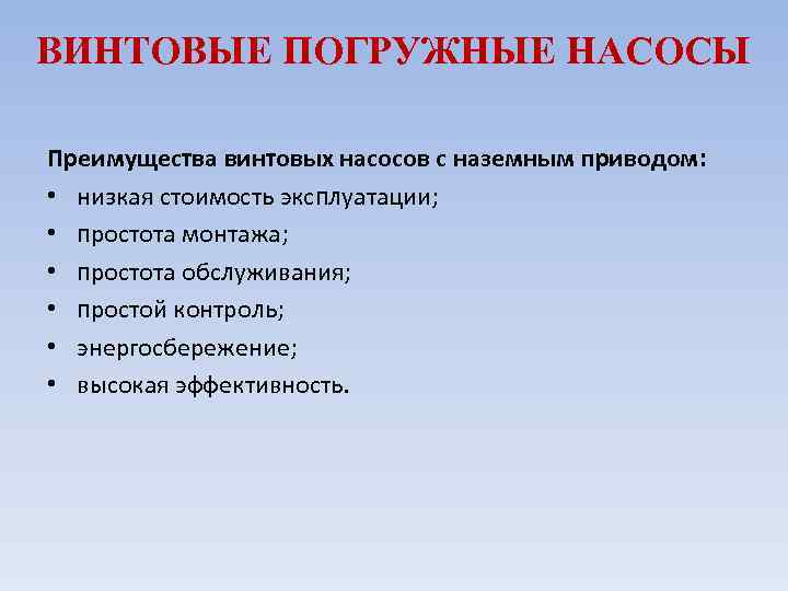 ВИНТОВЫЕ ПОГРУЖНЫЕ НАСОСЫ Преимущества винтовых насосов с наземным приводом: • низкая стоимость эксплуатации; •