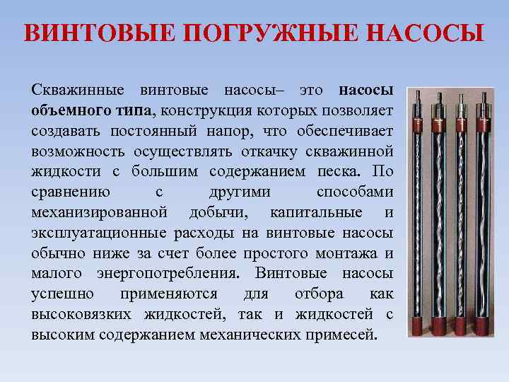 ВИНТОВЫЕ ПОГРУЖНЫЕ НАСОСЫ Скважинные винтовые насосы– это насосы объемного типа, конструкция которых позволяет создавать