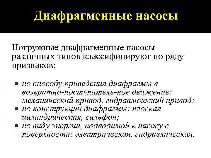 Диафрагменные насосы Погружные диафрагменные насосы различных типов классифицируют по ряду признаков: по способу приведения