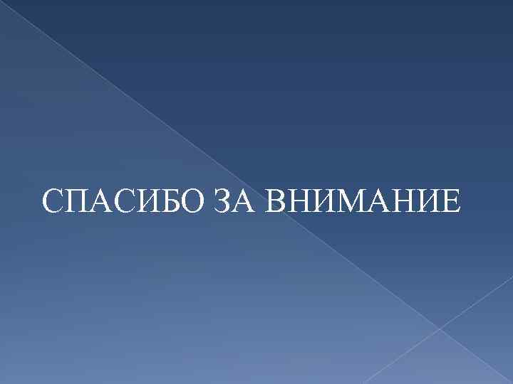 СПАСИБО ЗА ВНИМАНИЕ 