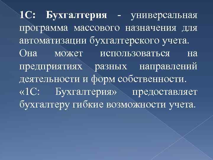 1 С: Бухгалтерия - универсальная программа массового назначения для автоматизации бухгалтерского учета. Она может