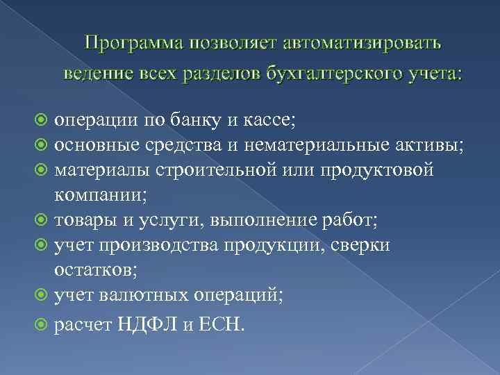 Программа позволяет автоматизировать ведение всех разделов бухгалтерского учета: операции по банку и кассе; основные