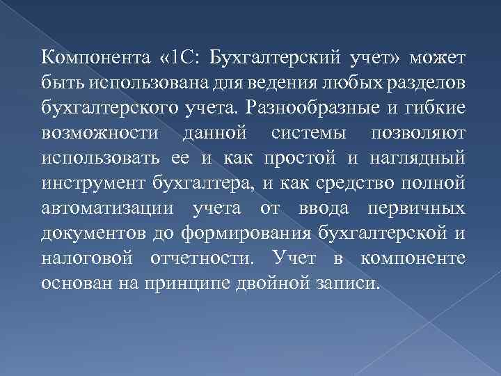 Компонента « 1 С: Бухгалтерский учет» может быть использована для ведения любых разделов бухгалтерского