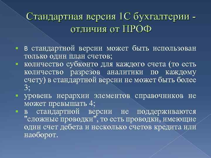Стандартная версия 1 С бухгалтерии - отличия от ПРОФ в стандартной версии может быть