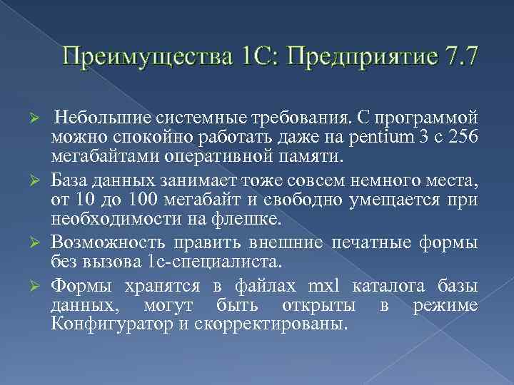 Преимущества 1 С: Предприятие 7. 7 Ø Небольшие системные требования. С программой можно спокойно