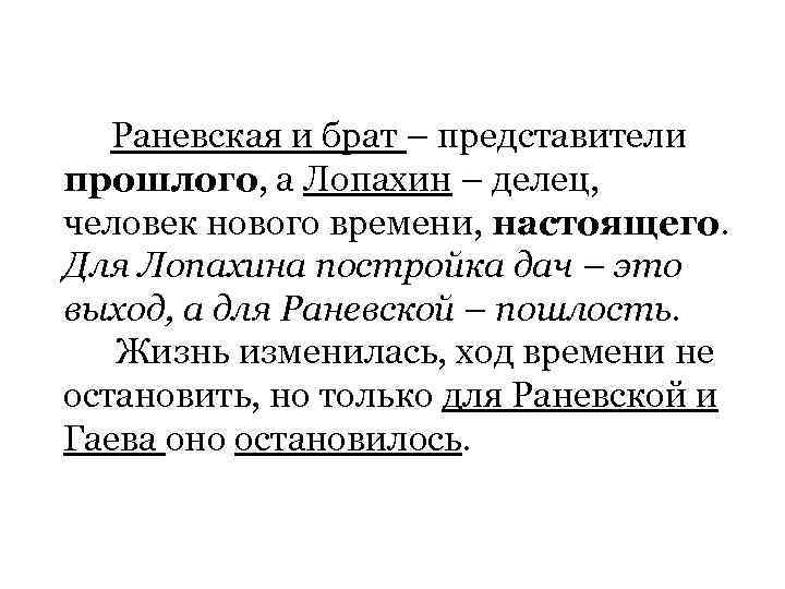 Гаев раневская лопахин характеристика. Прошлое Раневской и Гаева вишневый сад. Характеристика Раневской и Гаева. Лопахин как представитель настоящего. Раневская и Гаев.