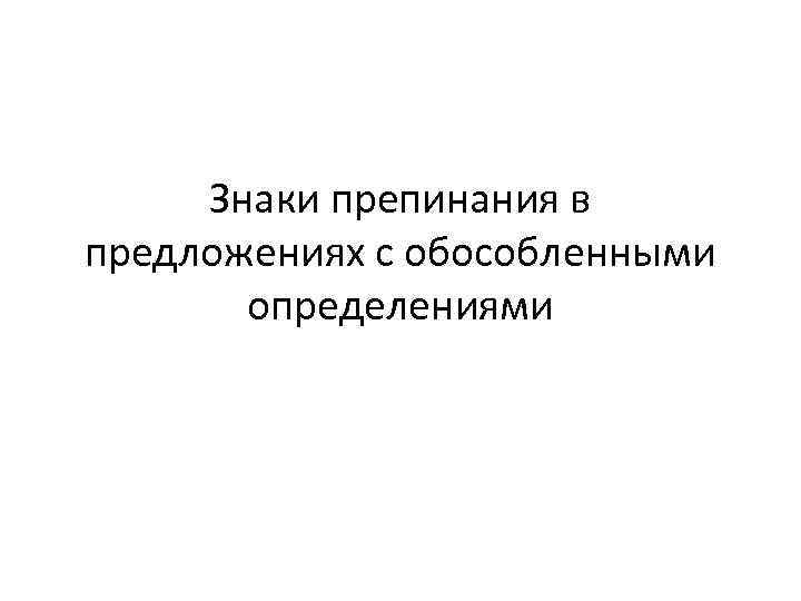 Знаки препинания в предложениях с обособленными определениями 